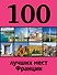 100 лучших мест Франции - 0