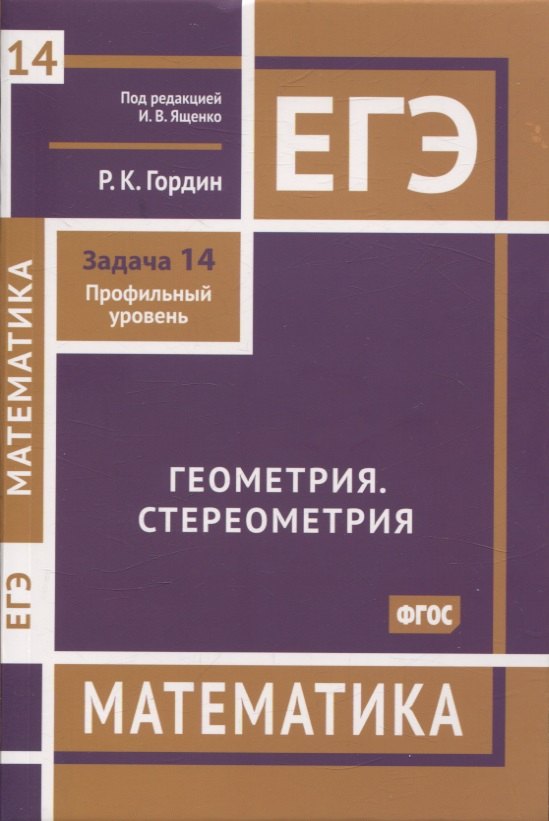 

ЕГЭ. Математика. Геометрия. Стереометрия. Задача 14 (профильный уровень)