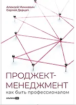 Проджект-менеджмент: Как быть профессионалом