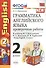 Грамматика английского языка. 2 класс. Проверочные работы к учебнику М.З. Биболетовой, О.А. Денисенко, Н.Н. Трубанёвой "Enjoy English. 2 класс". ФГОС - 1