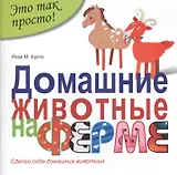 Домашние животные на ферме