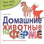 Домашние животные на ферме