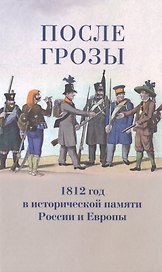После грозы. 1812 год в исторической памяти России и Европы