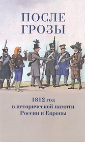 После грозы. 1812 год в исторической памяти России и Европы