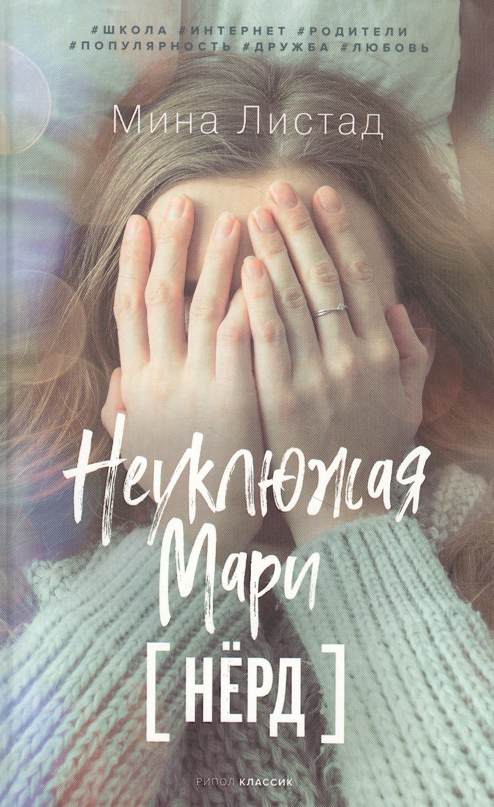 

Неуклюжая Мари [Нёрд]