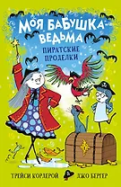 Моя бабушка-ведьма. Пиратские проделки