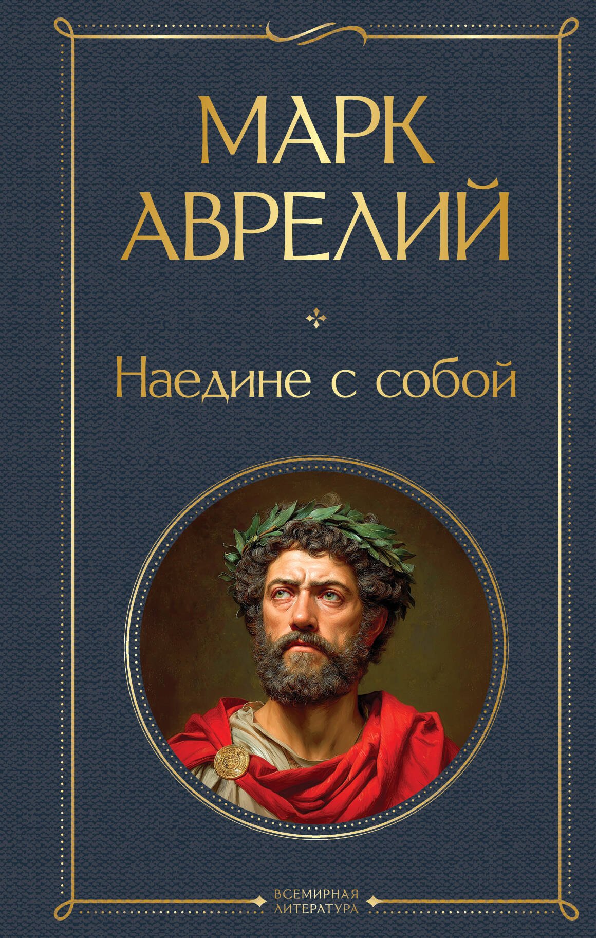 

Наедине с собой