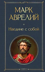 Наедине с собой