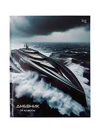Дневник школьный «Grey Ship», BG