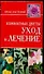 Комнатные цветы. Уход и лечение - 0