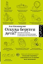 Откуда берутся дети?