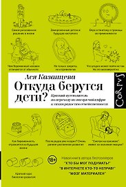 Откуда берутся дети?
