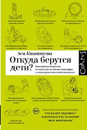 Откуда берутся дети?
