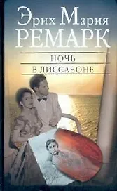 Ночь в Лиссабоне