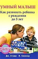 Умный малыш. Как развивать ребенка с рождения до 3 лет.