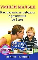 Умный малыш. Как развивать ребенка с рождения до 3 лет.