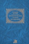 Диалектические основы математики - 0