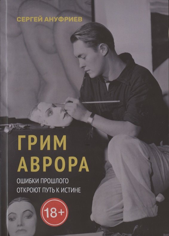 

Грим Аврора