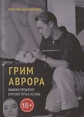 Грим Аврора - 0