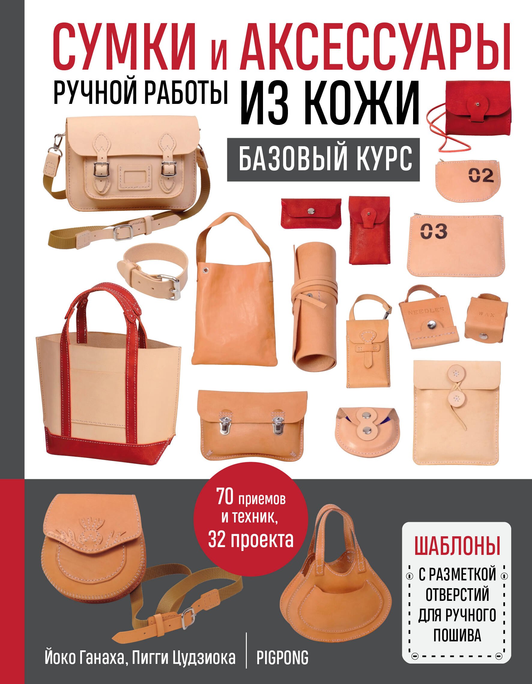 

Сумки и аксессуары ручной работы из кожи. Базовый курс. 70 приемов и техник, 32 проекта