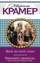 Жить на свете стоит. Инкогнито грешницы, или Небесное правосудие : романы