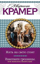 Жить на свете стоит. Инкогнито грешницы, или Небесное правосудие : романы