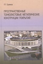 Пространственные тонколистовые металлические конструкции покрытий