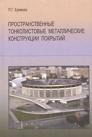 Пространственные тонколистовые металлические конструкции покрытий