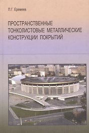 Пространственные тонколистовые металлические конструкции покрытий