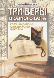 Три веры в одного бога =  Three faiths in one god