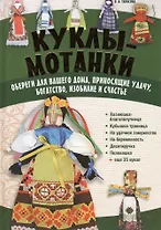Куклы-мотанки. Обереги для вашего дома, приносящие удачу, богатство, изобилие и счастье