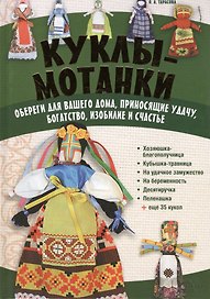 Куклы-мотанки. Обереги для вашего дома, приносящие удачу, богатство, изобилие и счастье