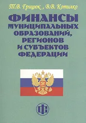 Финансы муниципальных образований, регионов и субъектов Федерации. Учеб.-методическое пособие