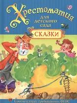 Хрестоматия для детского сада. Сказки