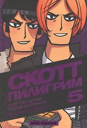 Скотт Пилигрим против Вселенной. Том 5. Злое издание