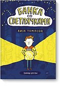 Банка со светлячками - 0