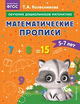 Математические прописи: для детей 5-7 лет