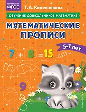 Математические прописи: для детей 5-7 лет
