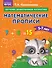 Математические прописи: для детей 5-7 лет - 0