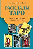 Расклады Таро. Более 130 раскладов для самых важных вопросов - 0