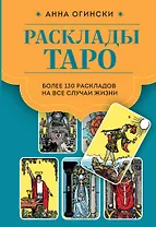 Расклады Таро. Более 130 раскладов для самых важных вопросов