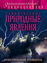 Удивительные природные явления: иллюстрированный путеводитель