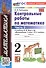 Математика. Контрольные работы по математике. 2 класс. Часть 2. К учебнику М.И. Моро и др. Математика. 2 класс. В 2-х частях" - 2