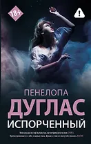 Испорченный