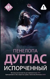 Испорченный