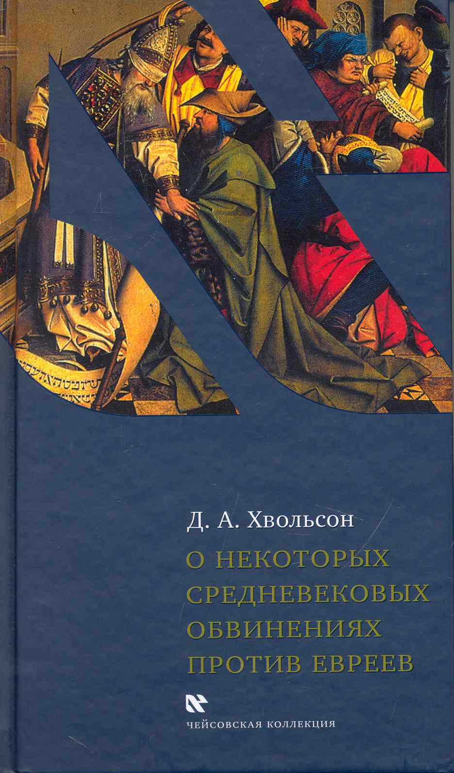 Обложка книги «О некоторых средневековых обвинениях против евреев: Историческое исследование по источникам»