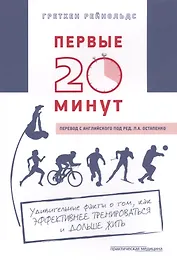 Первые 20 минут (м) Рейнольдс