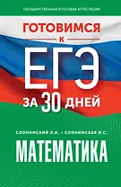 Готовимся к ЕГЭ за 30 дней. Математика