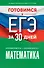 Готовимся к ЕГЭ за 30 дней. Математика - 0