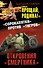 "Прощай, Родина!" Откровения "смертника". "Сорокапятки" против "Тигров" - 0